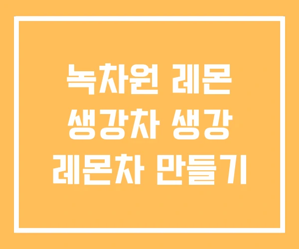 녹차원 레몬 생강차 생강 레몬차 만들기