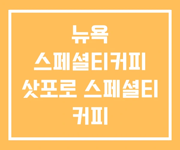 뉴욕 스페셜티커피 삿포로 스페셜티 커피