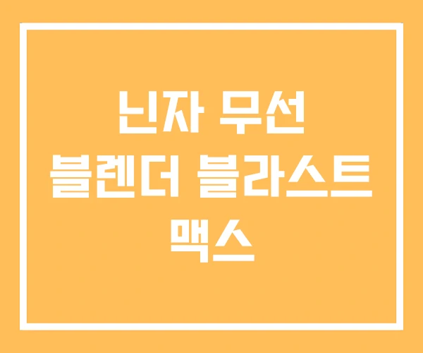 닌자 무선 블렌더 블라스트 맥스 닌자 무선 블렌더 블라스트 맥스