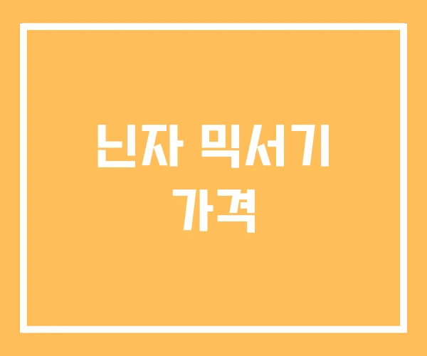 닌자 믹서기 가격