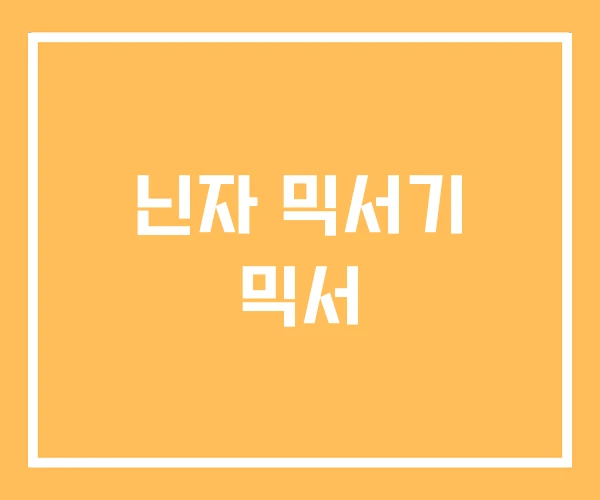닌자 믹서기 믹서 닌자 믹서기 믹서