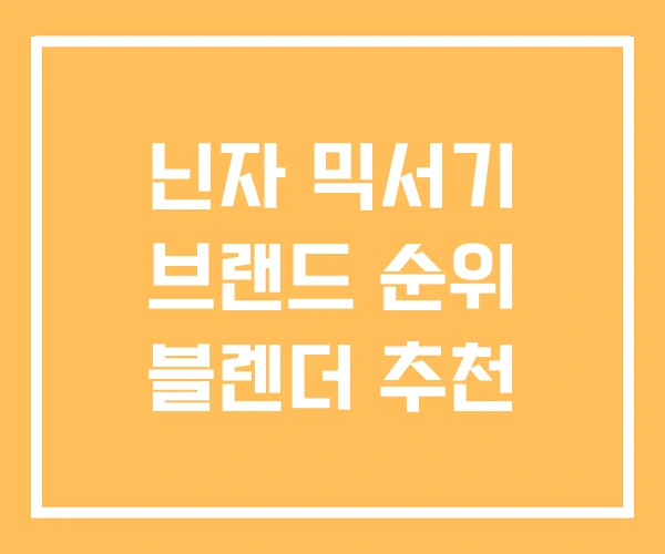 닌자 믹서기 브랜드 순위 블렌더 추천