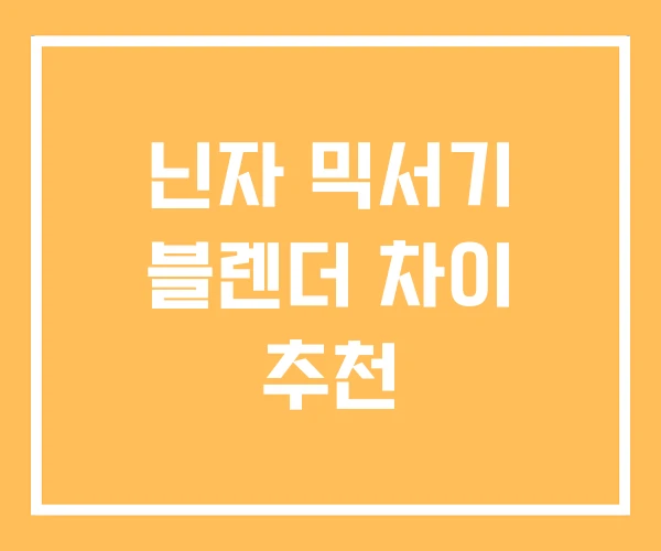 닌자 믹서기 블렌더 차이 추천