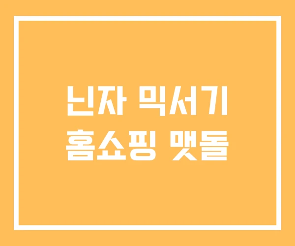 닌자 믹서기 홈쇼핑 맷돌
