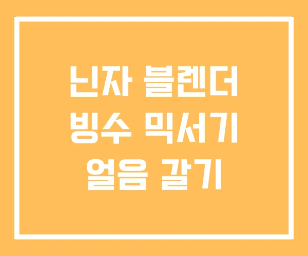 닌자 블렌더 빙수 믹서기 얼음 갈기 닌자 블렌더 빙수 믹서기 얼음 갈기
