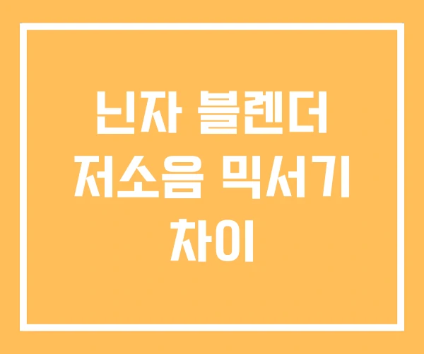 닌자 블렌더 저소음 믹서기 차이 닌자 블렌더 저소음 믹서기 차이