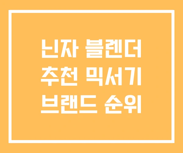 닌자 블렌더 추천 믹서기 브랜드 순위