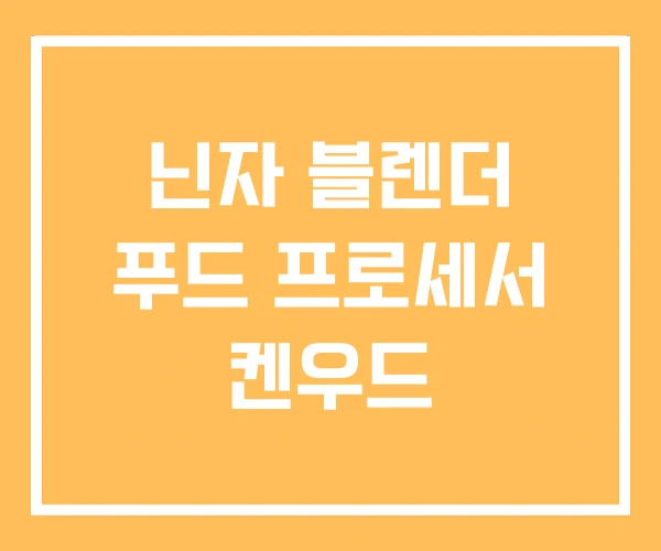 닌자 블렌더 푸드 프로세서 켄우드
