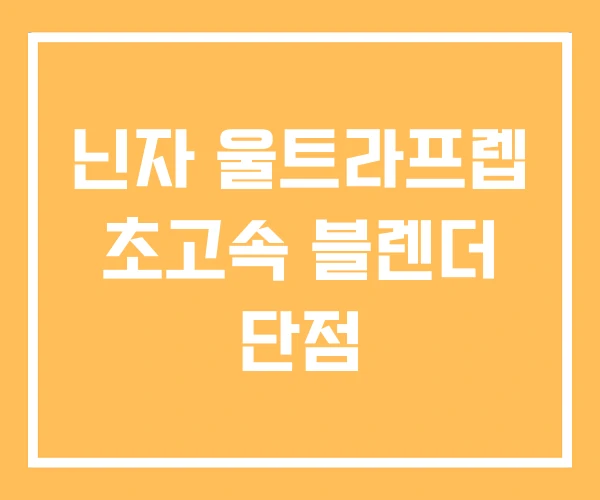 닌자 울트라프렙 초고속 블렌더 단점