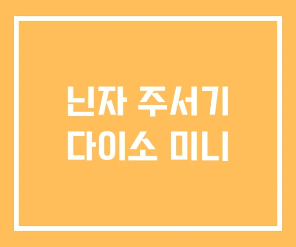 닌자 주서기 다이소 미니 닌자 주서기 다이소 미니