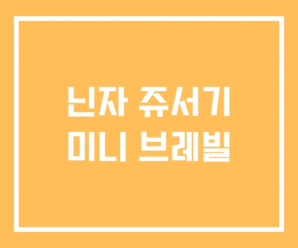 닌자 쥬서기 미니 브레빌