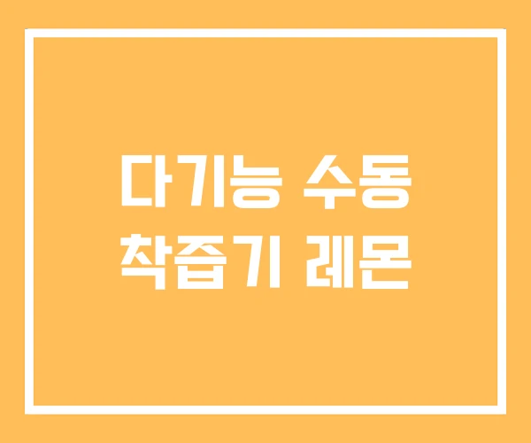 다기능 수동 착즙기 레몬