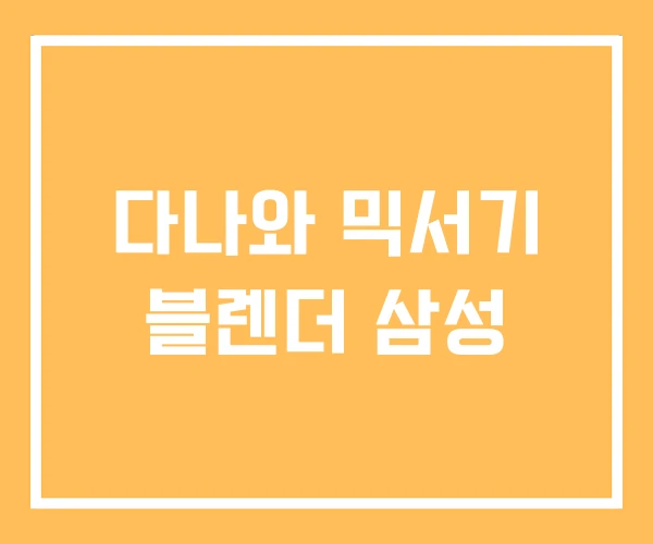 다나와 믹서기 블렌더 삼성
