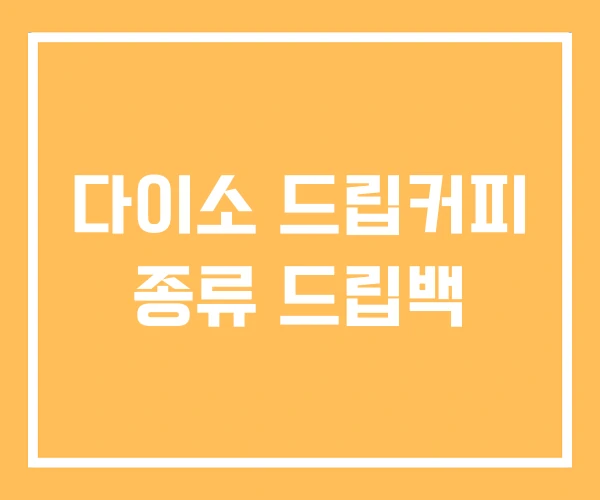 다이소 드립커피 종류 드립백 다이소 드립커피 종류 드립백