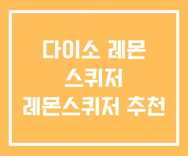 다이소 레몬 스퀴저 레몬스퀴저 추천