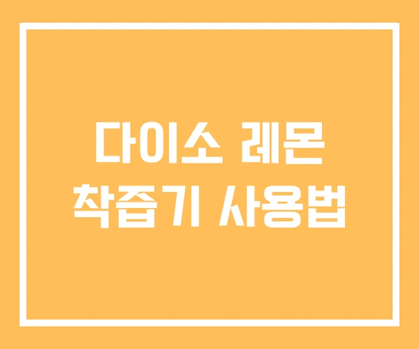 다이소 레몬 착즙기 사용법