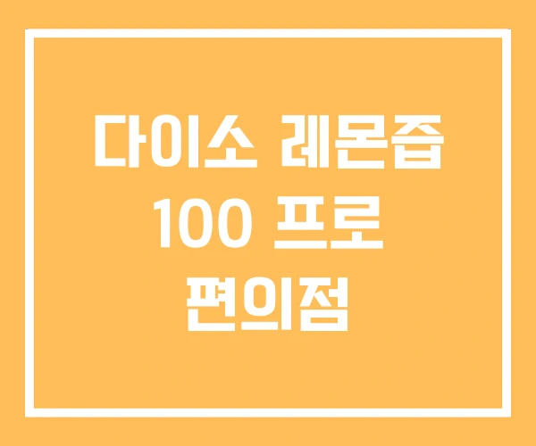 다이소 레몬즙 100 프로 편의점