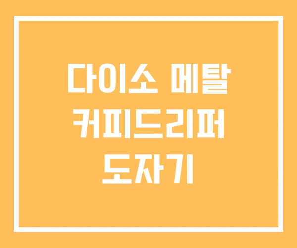 다이소 메탈 커피드리퍼 도자기