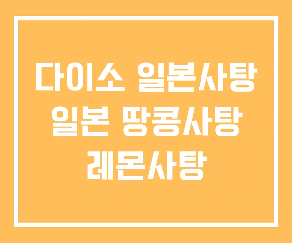 다이소 일본사탕 일본 땅콩사탕 레몬사탕 다이소 일본사탕 일본 땅콩사탕 레몬사탕