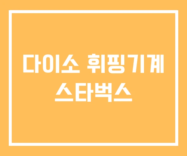 다이소 휘핑기계 스타벅스
