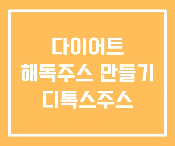 다이어트 해독주스 만들기 디톡스주스 다이어트 해독주스 만들기 디톡스주스