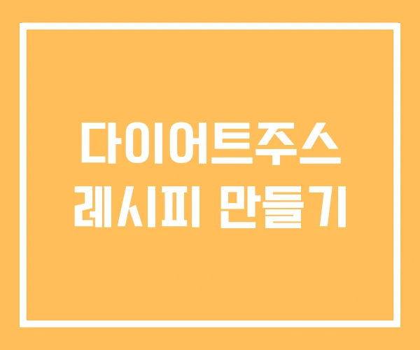 다이어트주스 레시피 만들기