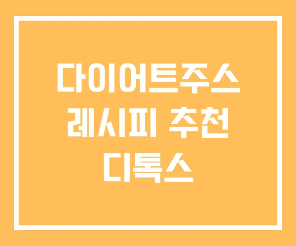 다이어트주스 레시피 추천 디톡스