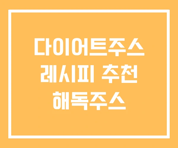 다이어트주스 레시피 추천 해독주스