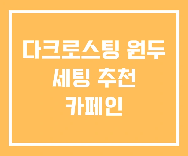 다크로스팅 원두 세팅 추천 카페인