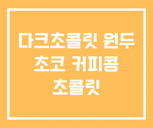 다크초콜릿 원두 초코 커피콩 초콜릿