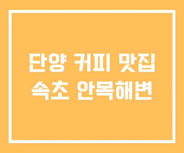 단양 커피 맛집 속초 안목해변 단양 커피 맛집 속초 안목해변