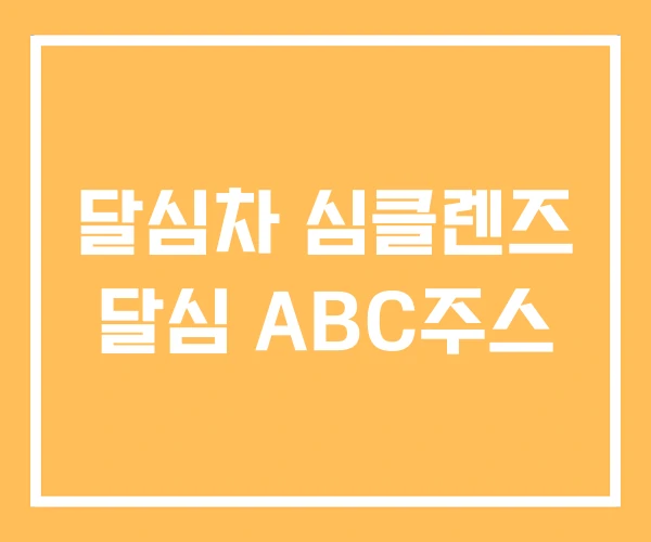 달심차 심클렌즈 달심 ABC주스
