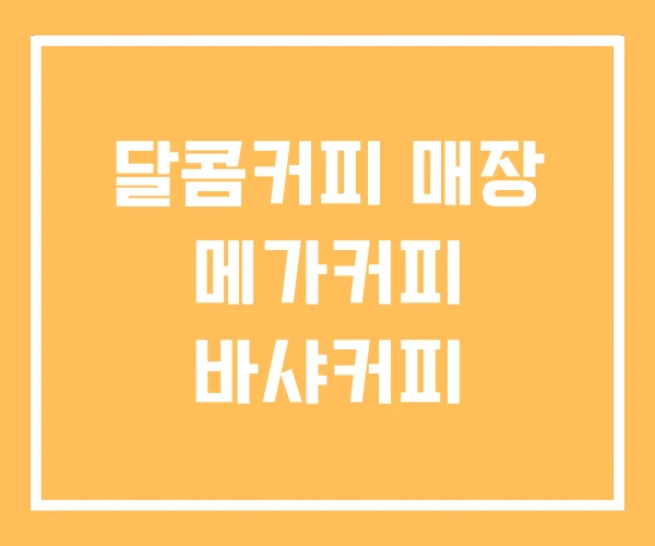 달콤커피 매장 메가커피 바샤커피 달콤커피 매장 메가커피 바샤커피