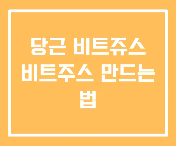 당근 비트쥬스 비트주스 만드는 법