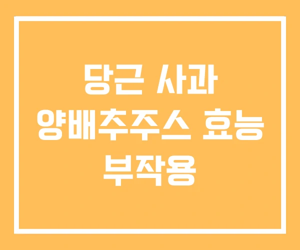 당근 사과 양배추주스 효능 부작용 당근 사과 양배추주스 효능 부작용
