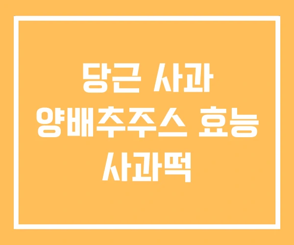 당근 사과 양배추주스 효능 사과떡 당근 사과 양배추주스 효능 사과떡