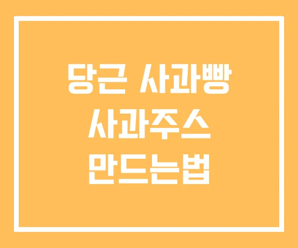 당근 사과빵 사과주스 만드는법