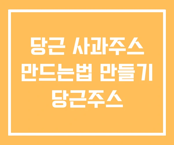 당근 사과주스 만드는법 만들기 당근주스 당근 사과주스 만드는법 만들기 당근주스