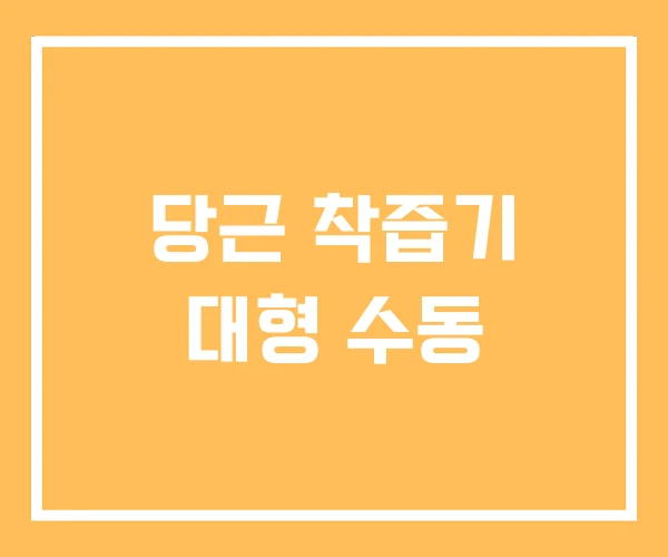 당근 착즙기 대형 수동