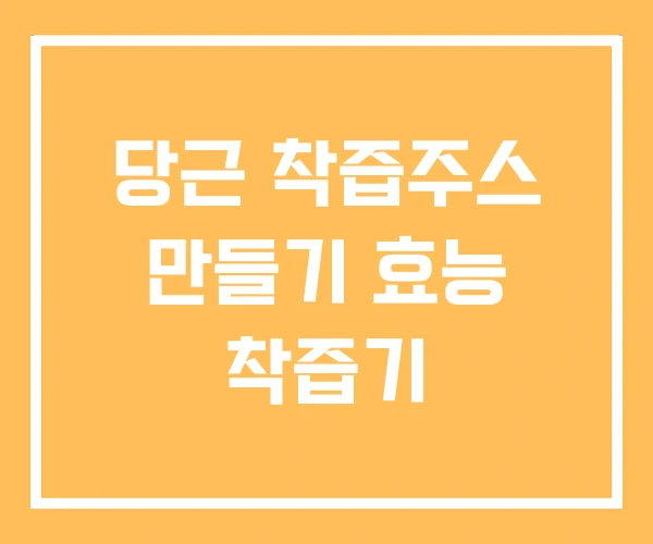당근 착즙주스 만들기 효능 착즙기 당근 착즙주스 만들기 효능 착즙기