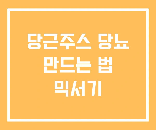 당근주스 당뇨 만드는 법 믹서기