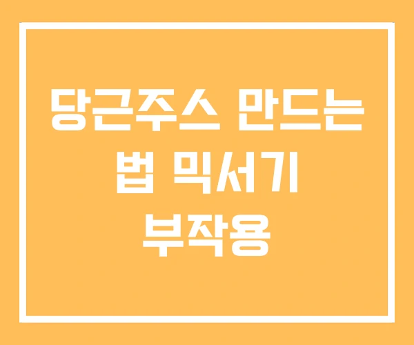 당근주스 만드는 법 믹서기 부작용