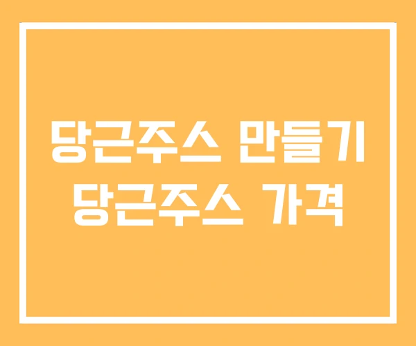 당근주스 만들기 당근주스 가격