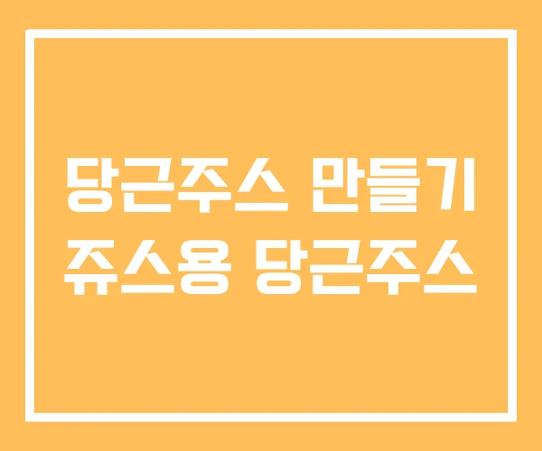 당근주스 만들기 쥬스용 당근주스