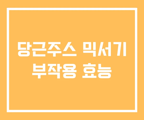 당근주스 믹서기 부작용 효능