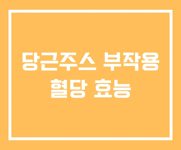 당근주스 부작용 혈당 효능