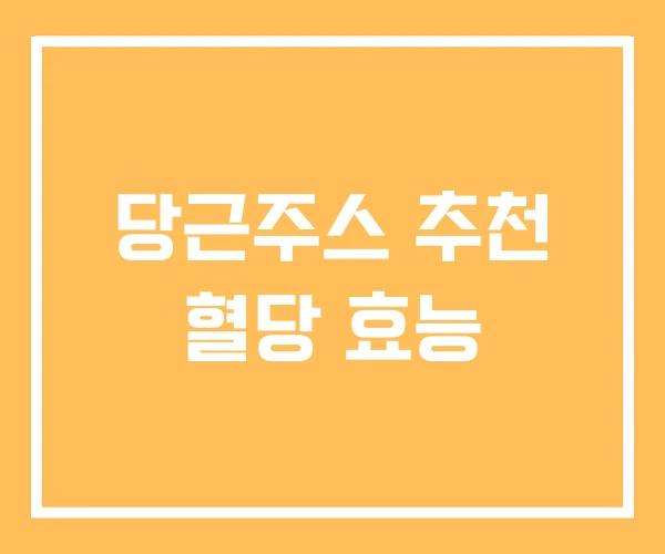 당근주스 추천 혈당 효능
