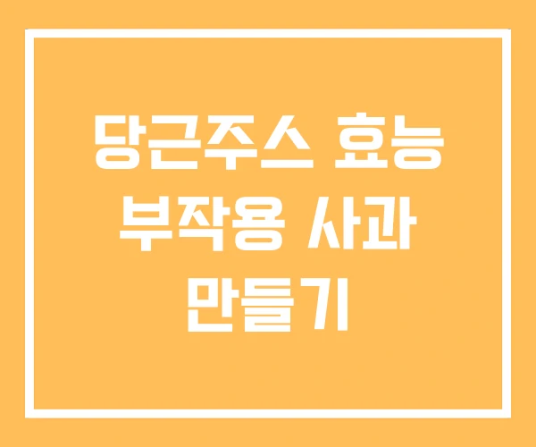 당근주스 효능 부작용 사과 만들기 당근주스 효능 부작용 사과 만들기