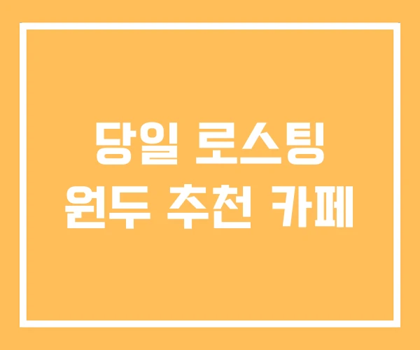 당일 로스팅 원두 추천 카페