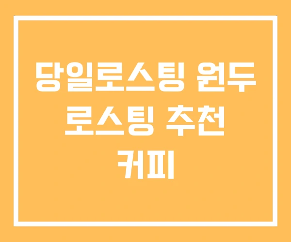 당일로스팅 원두 로스팅 추천 커피 당일로스팅 원두 로스팅 추천 커피